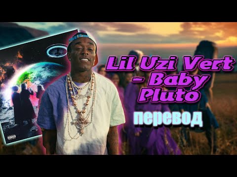 Lil Uzi Vert - Baby Pluto | Перевод на русский