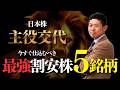 【日本株主役交代】今すぐ仕込むべき『最強割安株』5銘柄を株価見通し解説つきで紹介!!