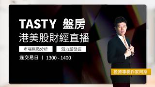TASTY 盤房 Live 2026-08-20 | 港股財經直播 | 即市分析