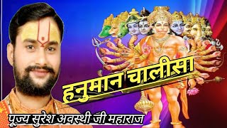 हनुमान चालीसा पूज्य सुरेश अवस्थी जी महराज|| Hanuman Chalisa||Suresh Awasthi||Shyam JI TV||