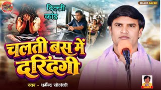 चलती बस में दरंदगी - दिल्ली कांड । धर्मेंद्र सोलंकी का नया बिरहा । Birha Bazar । HD Video