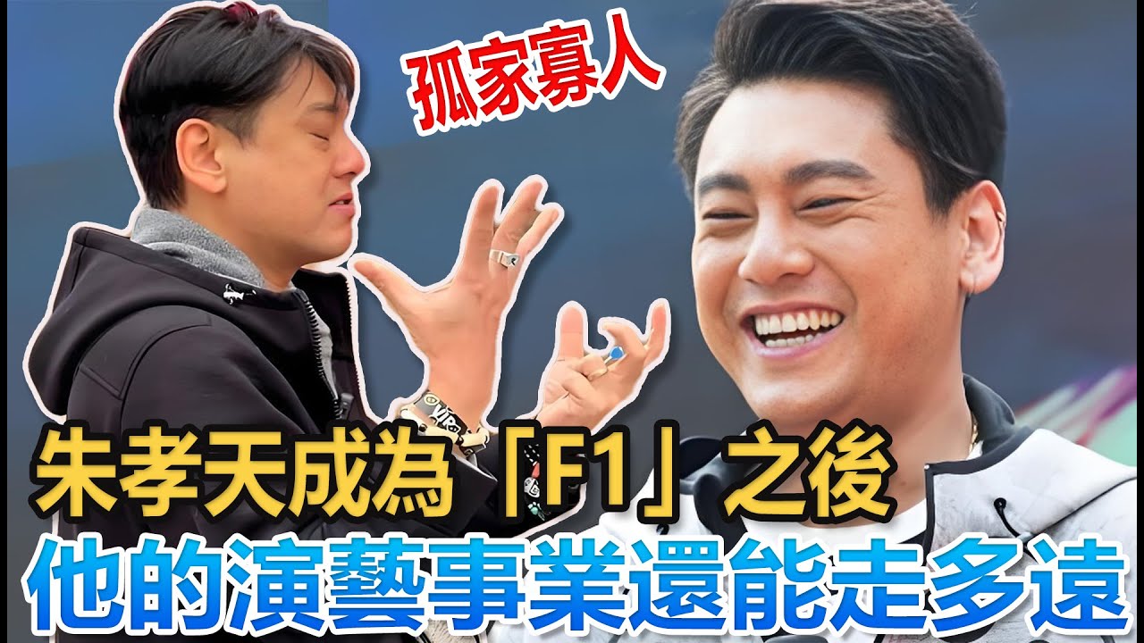 朱孝天離開 F4，成為「F1」之後，他的演藝事業還能走多遠？