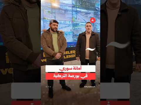 أمانة سوري في بورصة التركية