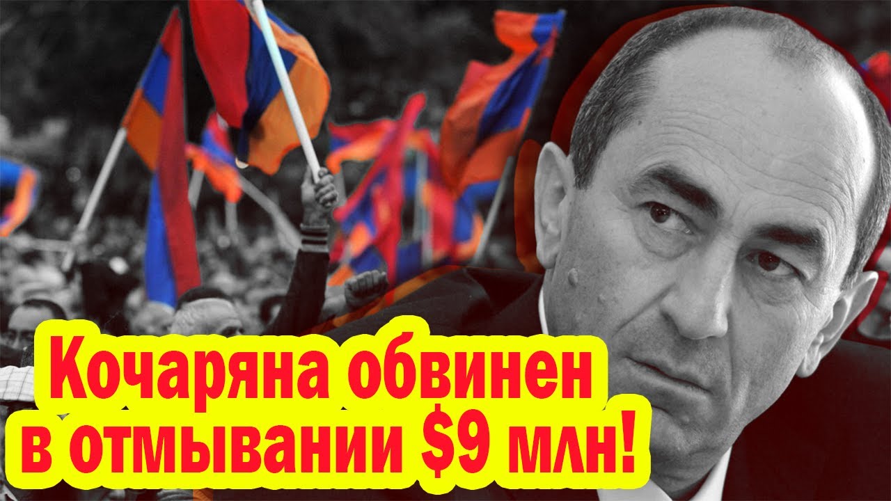 Глава штаба Кочаряна обвинен в отмывании 9 млн долларов