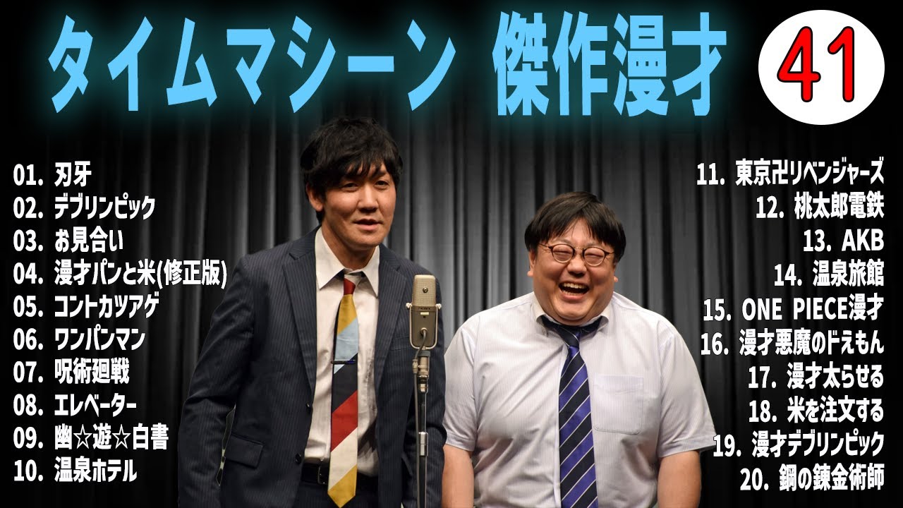 [広告無し]タイムマシーン3号 傑作漫才+コント#41 (睡眠用・作業用・高音質BGM聞き流し】（概要欄タイムスタンプ有り）(最も魅力的な)