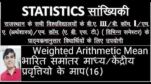Statistics#Weighted Arithmetic Mean भारित समांतर माध्य/केंद्रीय प्रवृत्तियो के माप(16)#statistics