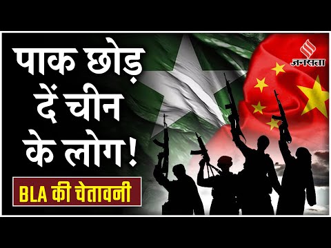 Balochistan Attack: BLA ने China के नागरिकों को क्यों दी Pakistan छोड़ने की धमकी? | CPEC Project