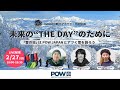 POW JAPAN×NAGANO観光アカデミー　特別企画未来の「THE DAY」のために。～「雪の日」は、POW JAPANとアツく雪を語ろう～