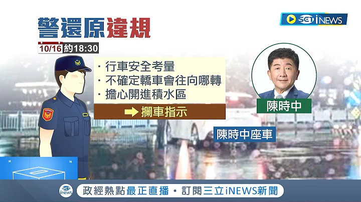 阿中:有违规我们就道歉 陈时中雨天急勘灾闯红灯遭拦查 徐巧芯轰员警"没直接开罚"警方驳斥:当下担心开到积水区才指引方向"已补开罚单"│记者 朱淑君 林楷钧│【台湾要闻】20221018│三立iNEWS - 天天要闻