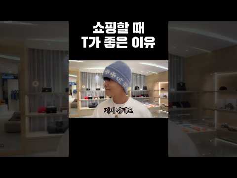 쇼핑할 때 T가 좋은 이유