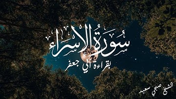 تلاوة عطرة لسورة الإسراء بقراءة أبي جعفر براوييه ابن وردان وابن جماز | لفضيلة الشيخ صبحي سعيد