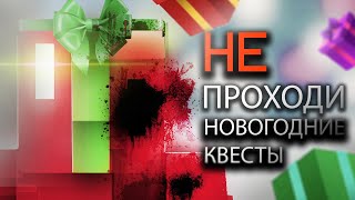 Страшные Истории – Новогодние Квесты Не Проходи┃Майнкрафт Страшилки