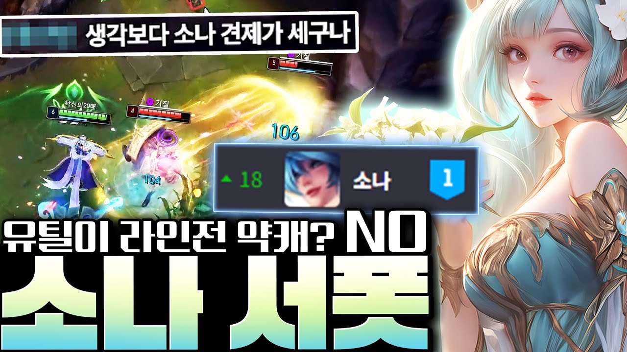 소나가 초반에 약하다는 편견은 버리세요! 라인전 솔킬내고 시작하는 소나 S+ 완벽 강의! [서폿 강의][소나 강의]