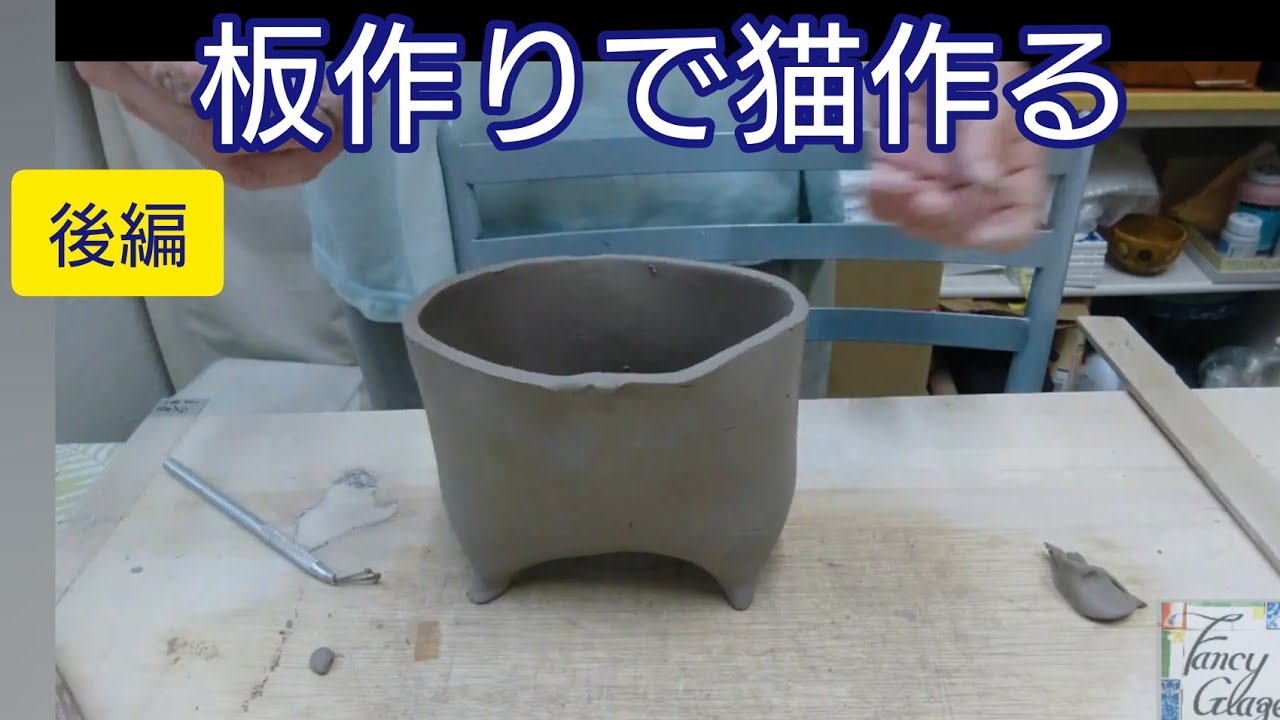 115.板作りで猫作る後半・陶器の下絵付け・pottery painting with kayo kunimoto