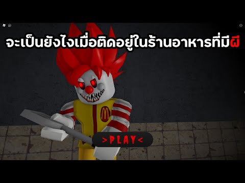 จะเป็นยังไงเมื่อติดอยู่ในร้านอาหารที่มีผี Roblox : Escape Ronalds Diner Obby