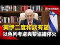 中東局勢緩解努力