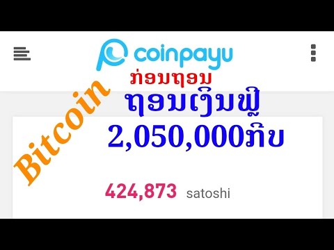 CoinpayU ຂັ້ນຕອນການຖອນເງິນ 2 ລ້ານກີບ Free