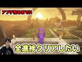 【マイクラ】アプデまでに全進捗解除クリア目指す！【Minecraft】