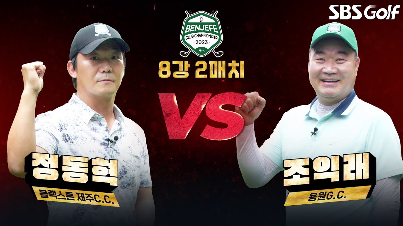 [2023 클럽챔피언십] 캐디와의 환상 조합은 누가? 중학생 '아들'이 캐디백을 멘 '정동혁' vs 절친과 찰떡 호흡 '조익래'｜8강 2매치