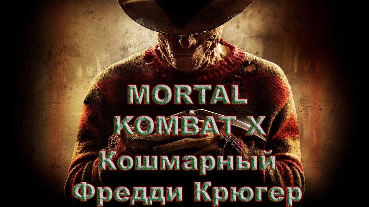 Испытание кошмары. Фредди Крюгер мортал комбат. Эволюция Фредди Крюгера. Фредди Крюгер из мортал комбат. Как победить Фредди Крюгера.