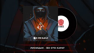 Лисицын - Во Сто Карат (2024)