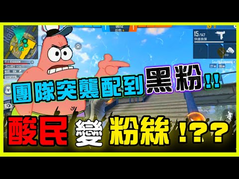 [Free Fire] 團隊野配到黑粉😤玩到一半竟然變成我的粉絲😮