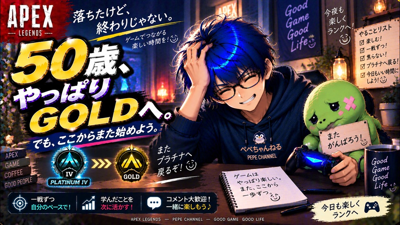 APEX]🎮50歳、やっぱりGOLDへ。でも、ここからまた始めよう。初見さん