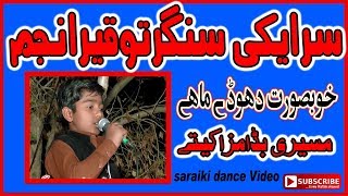 Download lagu saraiki dance video child singer tauqeer anjam song aj kala joray latest saraiki songs 2017 saraiki dance video child singer tauqeer anjam song aj kala joray latest saraiki songs 2017