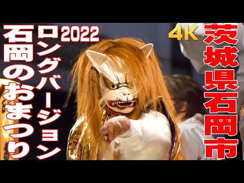 石岡のおまつり2022(ロングバージョン) - 茨城県石岡市 -【4K】
