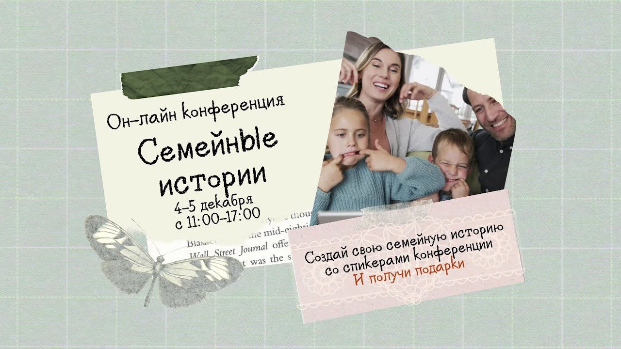 Семья конференция приглашения на оплачиваемые