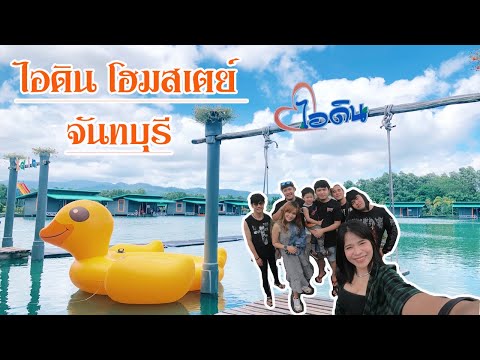 Ep.19 เที่ยว ไอดินโฮมสเตย์ แหลมสิงห์ จันทบุรี