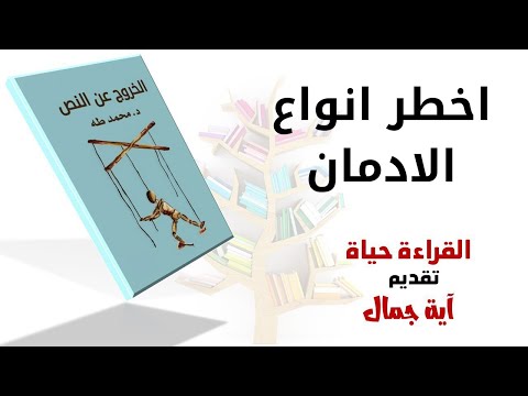 تعرف على انواع خطيرة من الإدمان وايه سببهاوكمان شوف دورك ايه فى سيناريو حياتك من كتاب الخروج عن النص