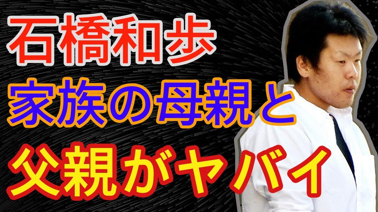 石橋和歩,生い立ち,父親との関係は？彼女の前ではｲｷｯて ...