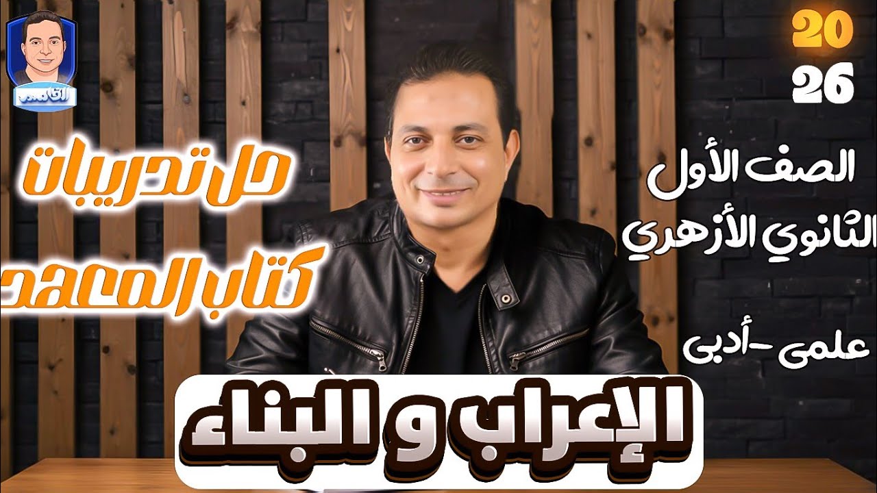 حل تدريبات المعرب والمبني للصف الأول الثانوي الأزهري المنهج الجديد علمي وأدبي ٢٠٢٦