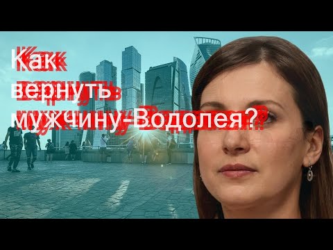 Как вернуть мужчину-Водолея?