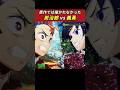 【感動】原作では描かれなかった炭治郎vs義勇【IF】