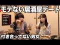 男女2人の居酒屋デートでやったら一発で蛙化する“モテない言動”がキツすぎたwww