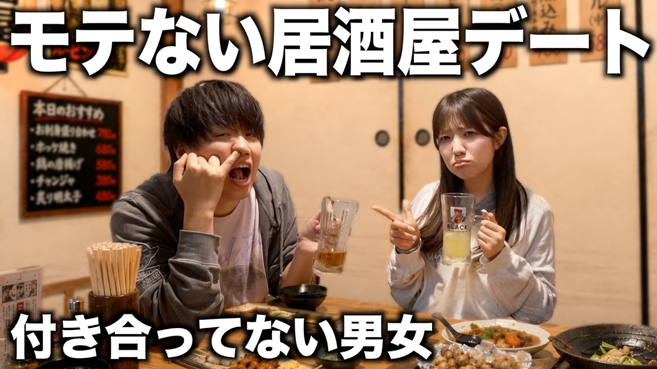 男女2人の居酒屋デートでやったら一発で蛙化する“モテない言動”がキツすぎたwww