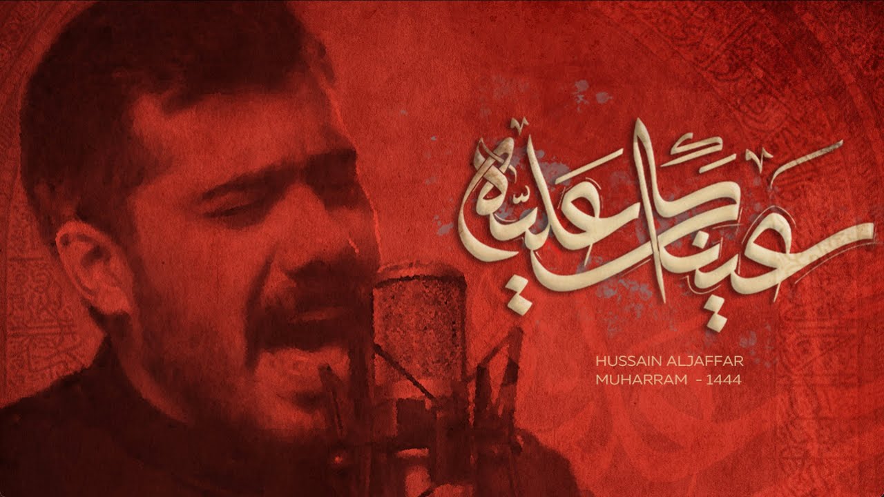 عينك عليه - الملا حسين الجعفر