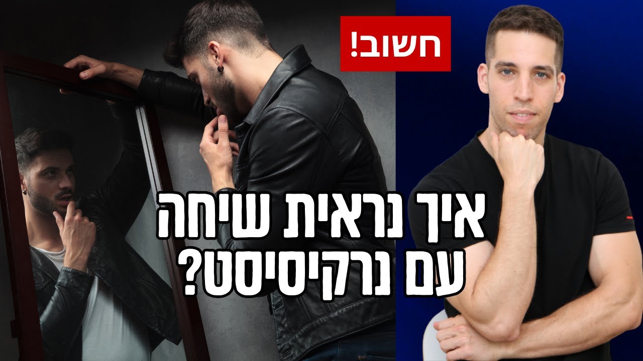 איך נראית שיחה עם נרקיסיסט?