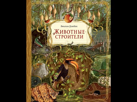 Видеообзор книги Животные-строители