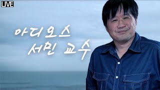 [🔴 긴급 라이브] 빨대왕 쿠데타 발생! 이젠 안녕 서민 교수~ I 입법 조폭 민주당, 민주화유공자법 직회부 I 이것이 윤석열 정부. 10조 유치 비결은? 등등