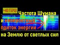 Частота Шумана и невероятный приток энергии на Землю от светлых сил