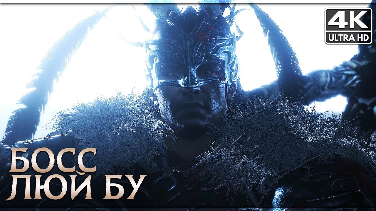 WO LONG: FALLEN DYNASTY ➤ БОСС: Люй Бу [4K] ➤ Без Комментариев