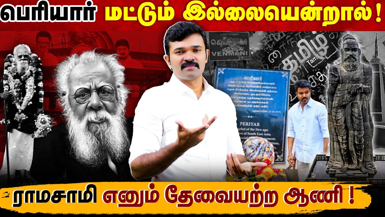 பெரியார் மட்டும் இல்லையென்றால் | ராமசாமி எனும் தேவையற்ற ஆணி | அணில்களுக்கு சமர்ப்பணம் |