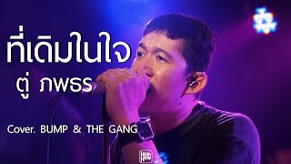 Video thumbnail of "ที่เดิมในหัวใจ - ตู่ ภพธร  // BUMP & THE GANG COVER @HH_CAFE​"