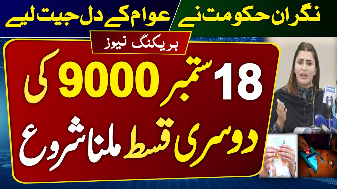 Ehsaas Program New kist Update 18 Sep | 9000 dusri bisp payment update ...