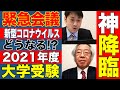 【2021年度入試】緊急対談！早稲田は？慶應は？大学入試がどうなるのか入試情報の神様に聞いてみた！