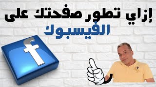 ازاي تطور صفحتك علي الفيس بوك عشان تحقق منها ارباح