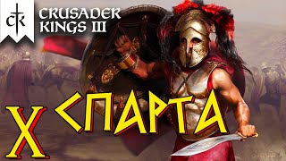 Crusader Kings 3 ⚡СПАРТА⚡ прохождение #10. Император